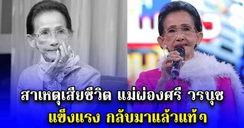 สาเหตุเสียชีวิต แม่ผ่องศรี วรนุช แข็งแรง กลับมาแล้วแท้ๆ