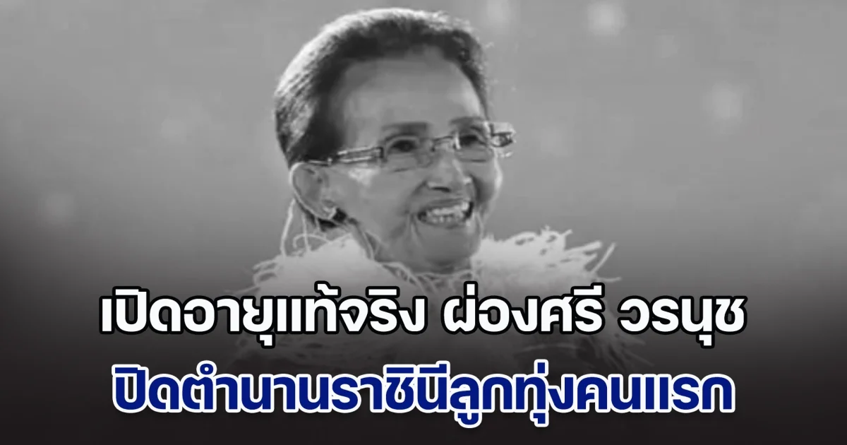 เปิดอายุแท้จริง ผ่องศรี วรนุช ปิดตำนานราชินีลูกทุ่งคนแรกของเมืองไทย