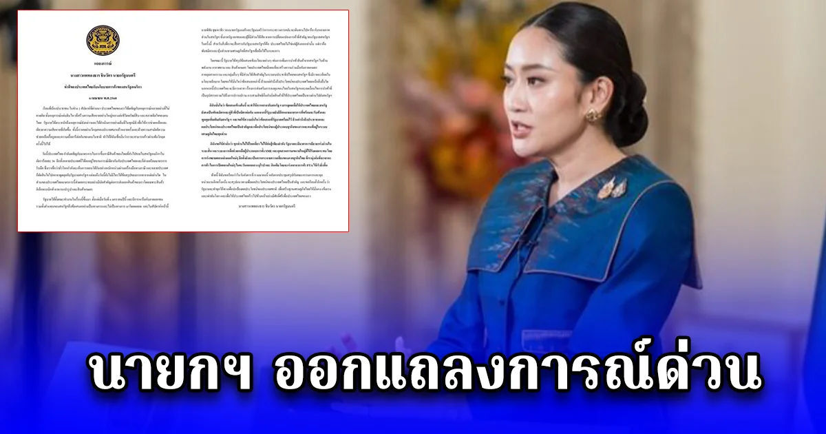 นายกฯ ออกแถลงการณ์ด่วน ท่าทีต่อนโยบายการค้าสหรัฐฯ