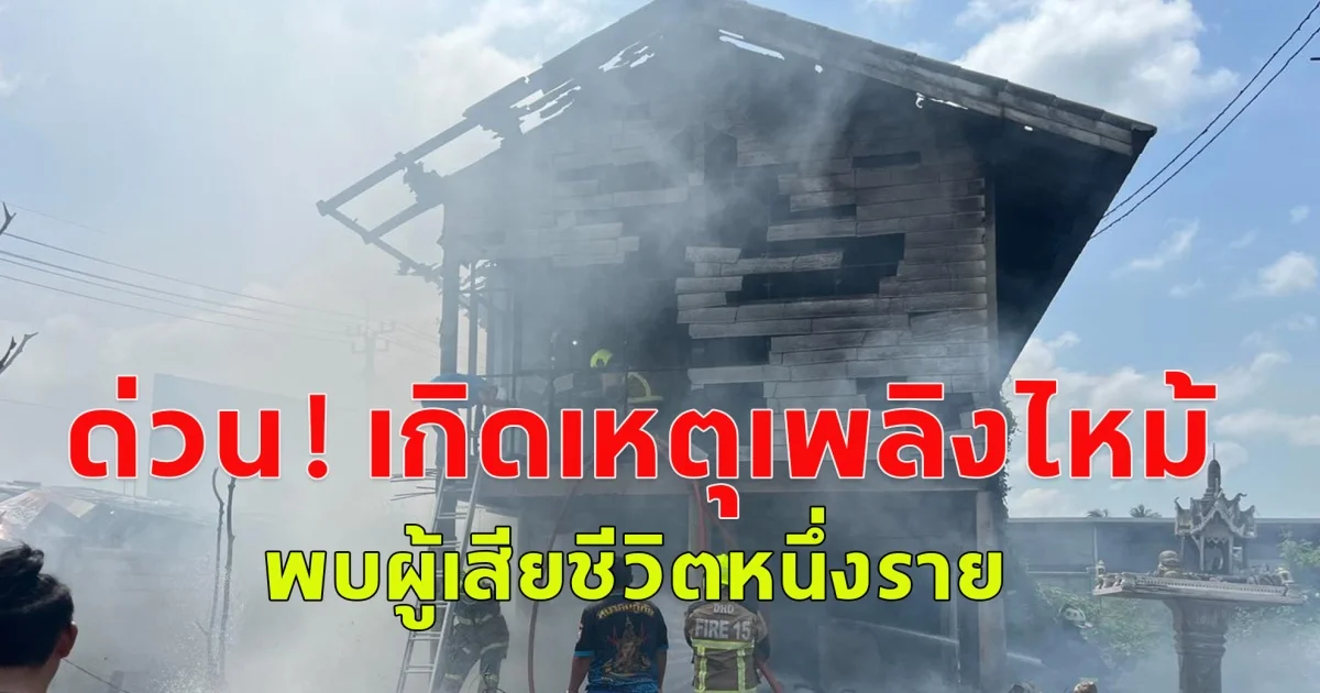ด่วน ! เกิดเหตุเพลิงไหม้บ้านเรือนประชาชน พบผู้เสียชีวิตหนึ่งราย