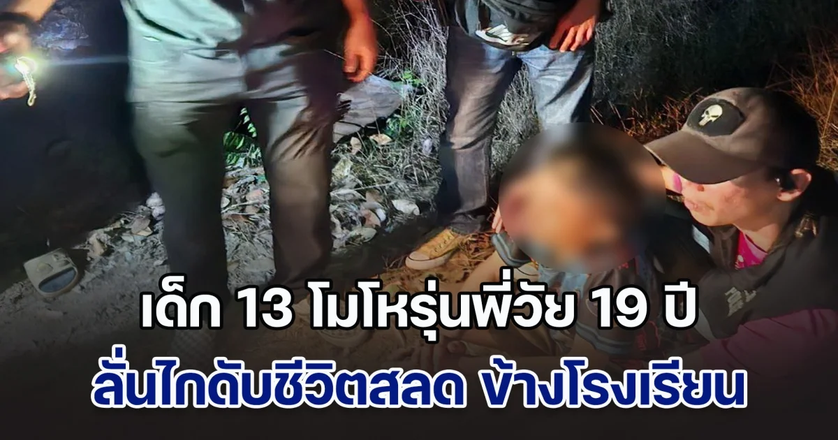 เด็ก 13 โมโหรุ่นพี่วัย 19 ปี ลั่นไกดับชีวิตสลด ข้างโรงเรียน เหตุไม่แบ่งยาบ้าให้เสพ