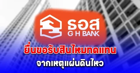 ธอส. เปิดให้ยื่นขอรับสินไหมทดแทนจากเหตุแผ่นดินไหวได้แล้ว