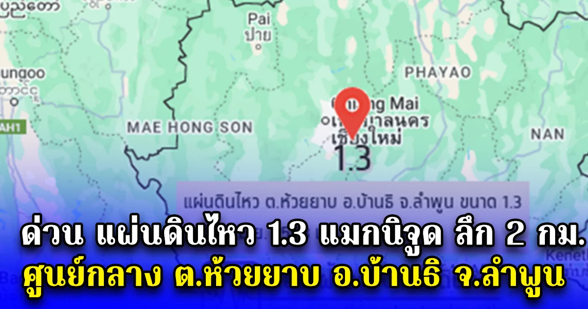 ด่วน แผ่นดินไหว 1.3 แมกนิจูด ลึก 2 กม. ศูนย์กลาง ต.ห้วยยาบ อ.บ้านธิ จ.ลำพูน