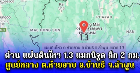 ด่วน แผ่นดินไหว 1.3 แมกนิจูด ลึก 2 กม. ศูนย์กลาง ต.ห้วยยาบ อ.บ้านธิ จ.ลำพูน