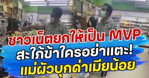 ชาวเน็ตยกให้เป็น MVP สะใภ้ข้าใครอย่าแตะ! แม่ผัวบุกด่าเมียน้อย