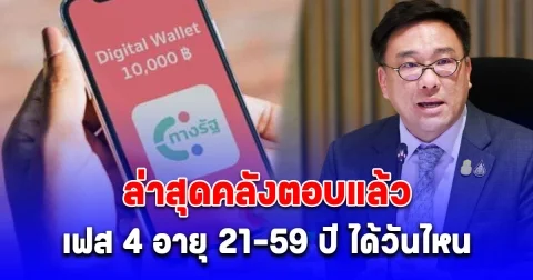 ล่าสุดคลังตอบแล้ว เงินดิจิทัล 10,000 บาท เฟส 4 อายุ 21-59 ปี ได้วันไหน