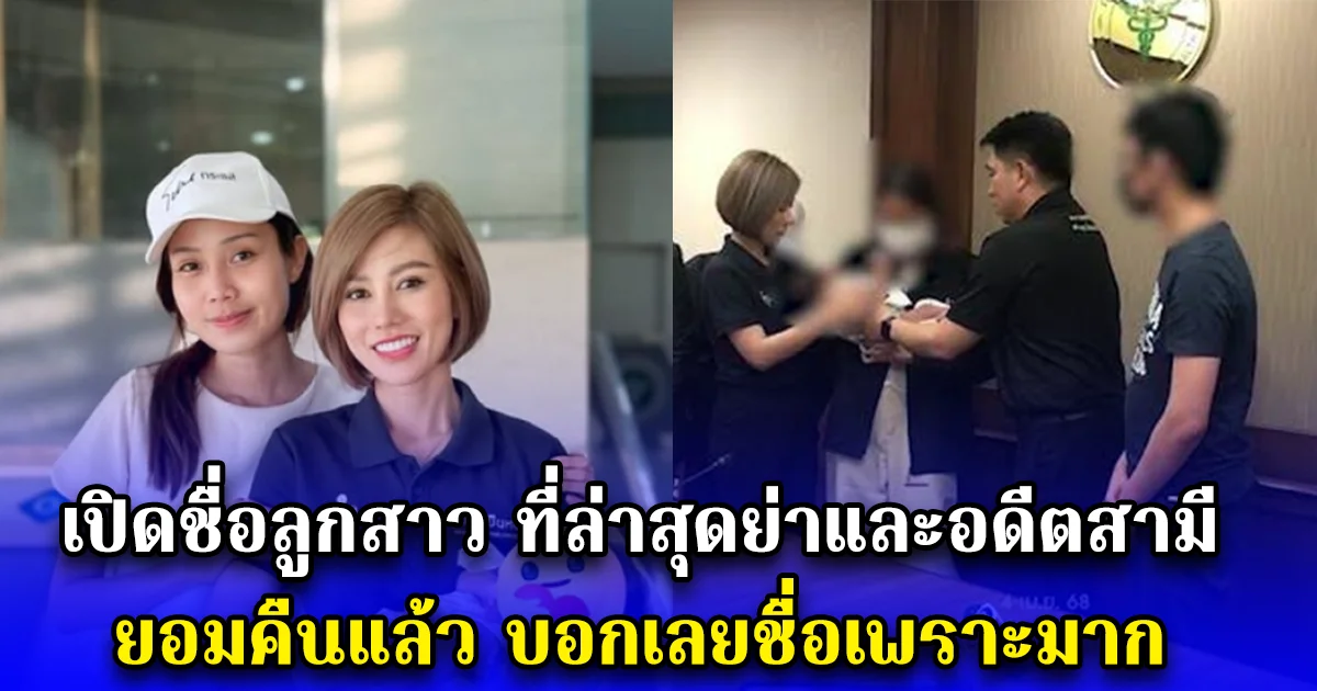 เปิดชื่อลูกสาว ที่ล่าสุดย่าและอดีตสามี ยอมคืนแล้ว บอกเลยชื่อเพราะมาก