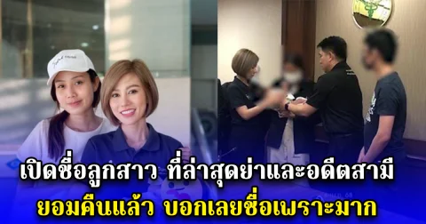 เปิดชื่อลูกสาว ที่ล่าสุดย่าและอดีตสามี ยอมคืนแล้ว บอกเลยชื่อเพราะมาก
