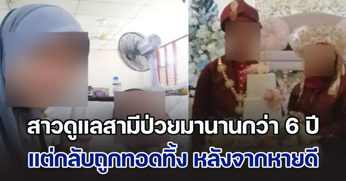 โซเชียลเดือด! สาวดูแลสามีป่วยมานานกว่า 6 ปี แต่กลับถูกทอดทิ้ง หลังจากหายดี แถมยังหนีไปแต่งงานกับคนใหม่ (ข่าวตปท.)