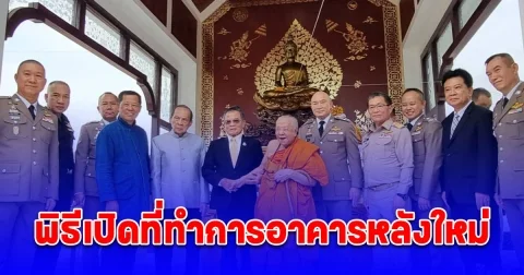 ตำรวจภูธรจังหวัดลำปาง จัดพิธีเปิดที่ทำการอาคารหลังใหม่ และพิธีพุทธาภิเษกพระพุทธอิทธิฤทธิ์มหาศากยมุนี ประจำตำรวจภูธรจังหวัดลำปาง