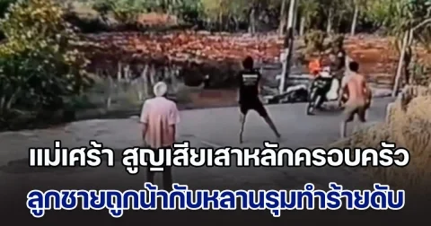 แม่เศร้า สูญเสียเสาหลักครอบครัว ลูกชายถูกน้ากับหลานรุมทำร้ายเสียชีวิต ตัดพ้อเป็นญาติกันแท้ ๆ ไม่น่าทำกัน