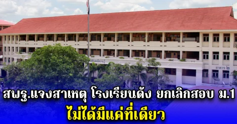 สพฐ.แจงสาเหตุ โรงเรียนดัง ยกเลิกสอบ ม.1 ไม่ได้มีแค่ที่เดียว