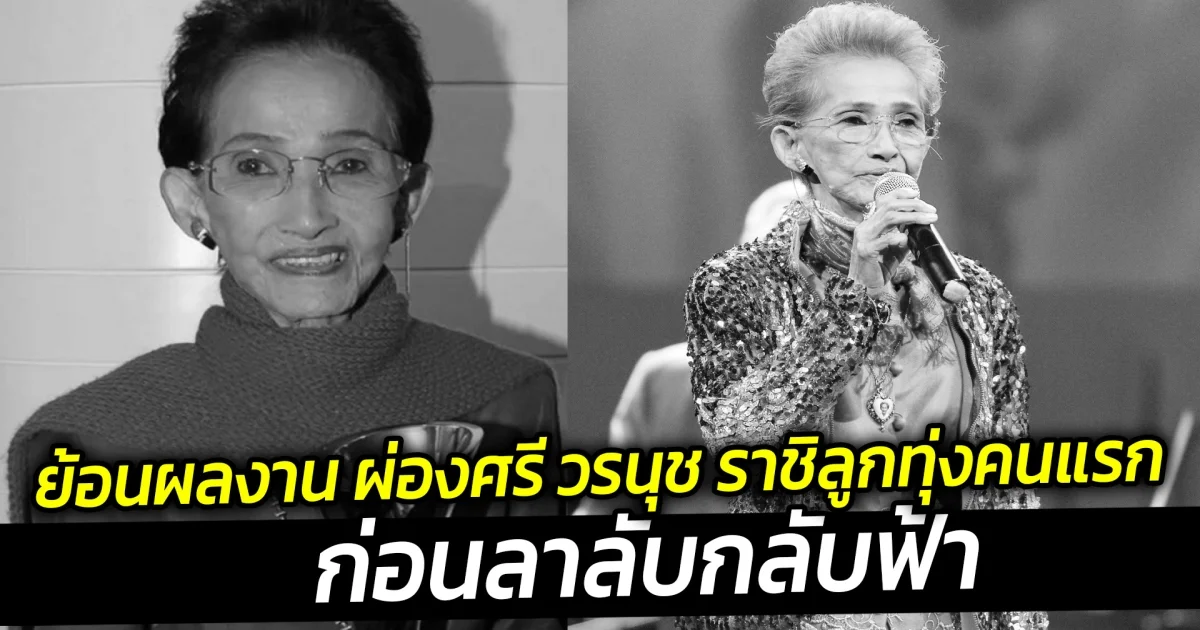 ย้อนผลงาน ผ่องศรี วรนุช ราชิลูกทุ่งคนแรกของเมืองไทยก่อนลาลับ