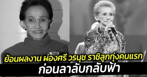 ย้อนผลงาน ผ่องศรี วรนุช ราชิลูกทุ่งคนแรกของเมืองไทยก่อนลาลับ