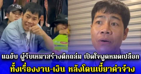 แฉยับ ผู้รับเหมาสร้างตึกถล่ม เปิดใจพูดหมดเปลือกทั้งเรื่องงาน-เงิน หลังโดนเบี้ยวค่าจ้าง