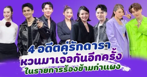 ครั้งหนึ่งเคยรักกัน 4 อดีตคู่รักดารา หวนมาเจอกันอีกครั้งในรายการ ร้องข้ามกำแพง