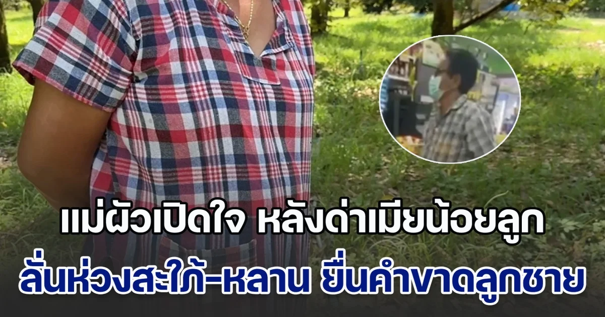แม่ผัวปากแซ่บ ยืนด่ากราดเมียน้อยลูกในร้านสะดวกซื้อ ยอมเปิดใจแล้ว บอกอยากปกป้องลูกสะใภ้ สงสารหลานชาย พร้อมยื่นคำขาดถึงลูกชาย