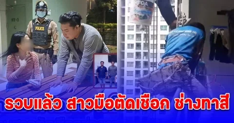 รวบแล้ว สาวมือตัดเชือก ช่างทาสี เคยเป็นข่าวดังปี64