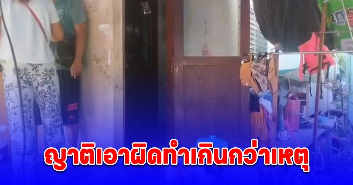 ชายวัย 63 ปี เมาอาละวาด ถูกตำรวจวิสามัญฯ ญาติเอาผิดทำเกินกว่าเหตุ