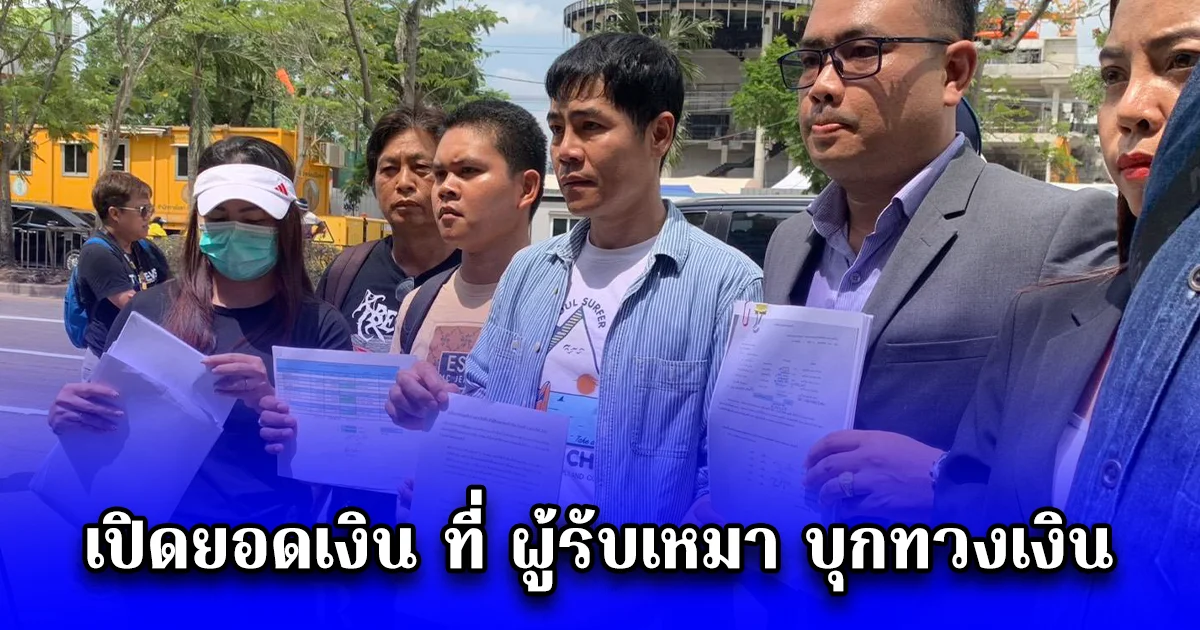 เปิดยอดเงิน ที่ ผู้รับเหมา บุกทวงเงิน หลังรับงานวางระบบไฟฟ้าที่อาคาร สตง. แล้วไม่ได้เงิน