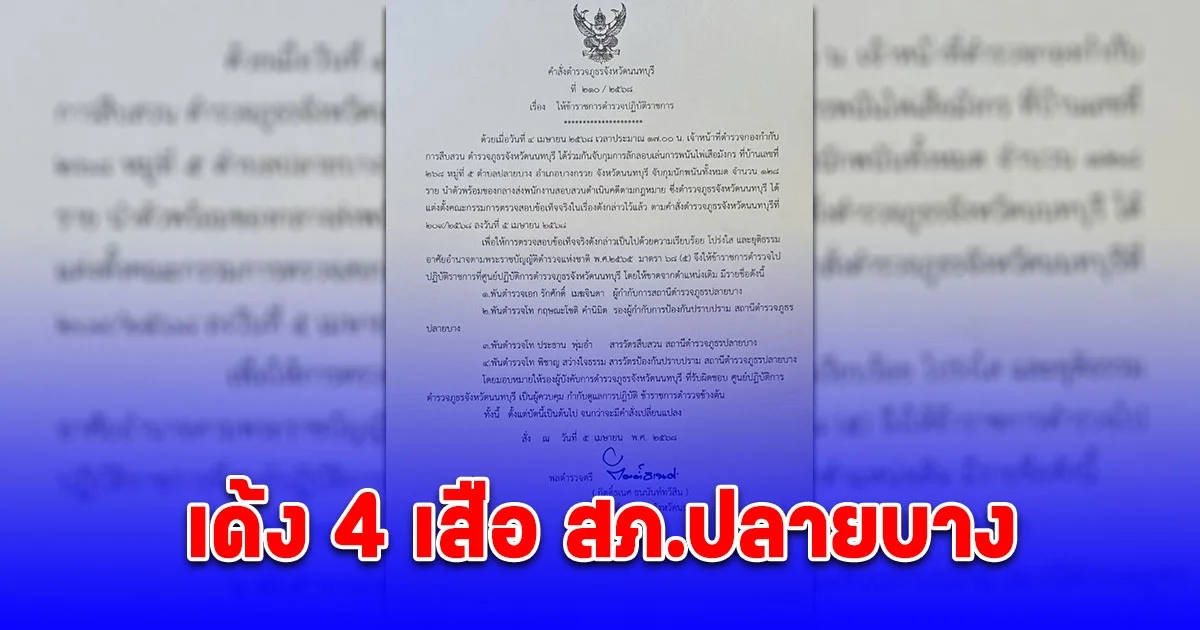 บ่อนเสือมังกรพ่นพิษ ผู้การนนท์เซ็นย้าย 4 เสือ สภ.ปลายบาง หลังจับบ่อนพนันในพื้นที่ได้นักพนัน 128 ราย