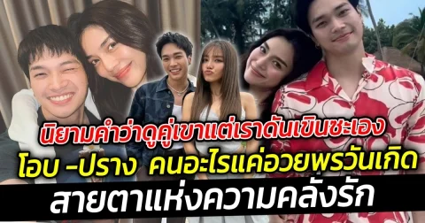 นิยามคำว่าดูคู่เขาแต่เราดันเขินซะเอง โอบ เลดี้ปราง  คนอะไรแค่อวยพรวันเกิดหวานเจี๊ยบ