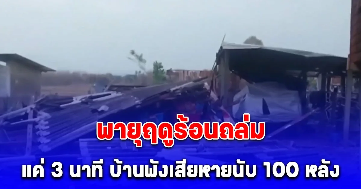 น่ากลัวมาก พายุฤดูร้อนถล่ม 3 นาที บ้านพังเสียหายนับ 100 หลังคาเรือน