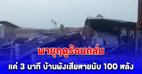 น่ากลัวมาก พายุฤดูร้อนถล่ม 3 นาที บ้านพังเสียหายนับ 100 หลังคาเรือน