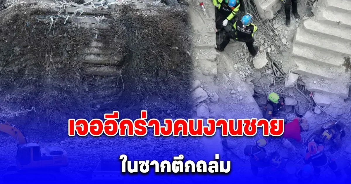 สลด เจออีกร่างคนงานชาย ในซากตึกถล่ม โดนแผ่นปูนกดทับ ภารกิจต่อจากนี้ ขอให้ปาฏิหาริย์มีจริง