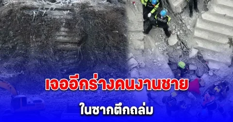 สลด เจออีกร่างคนงานชาย ในซากตึกถล่ม โดนแผ่นปูนกดทับ ภารกิจต่อจากนี้ ขอให้ปาฏิหาริย์มีจริง