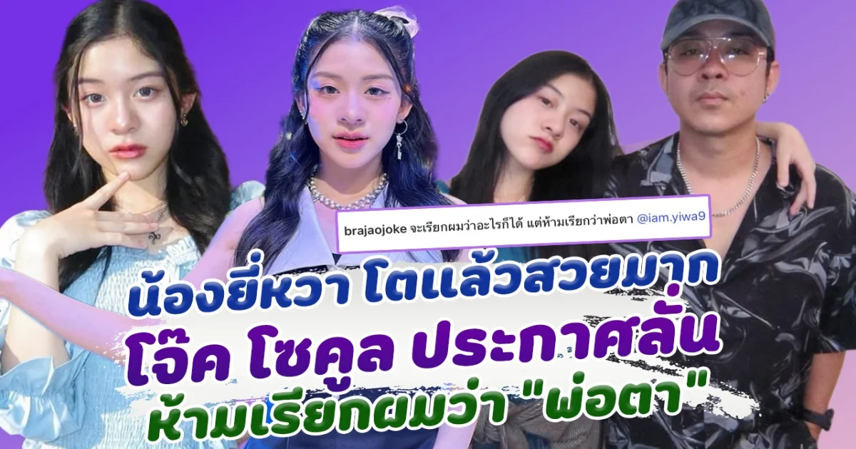 น้องยี่หวาโตแล้วสวยมาก โจ๊ก โซคูล ยื่นคำขาด จะเรียกผมว่าอะไรก็ได้ แต่ห้ามเรียกว่าพ่อตา