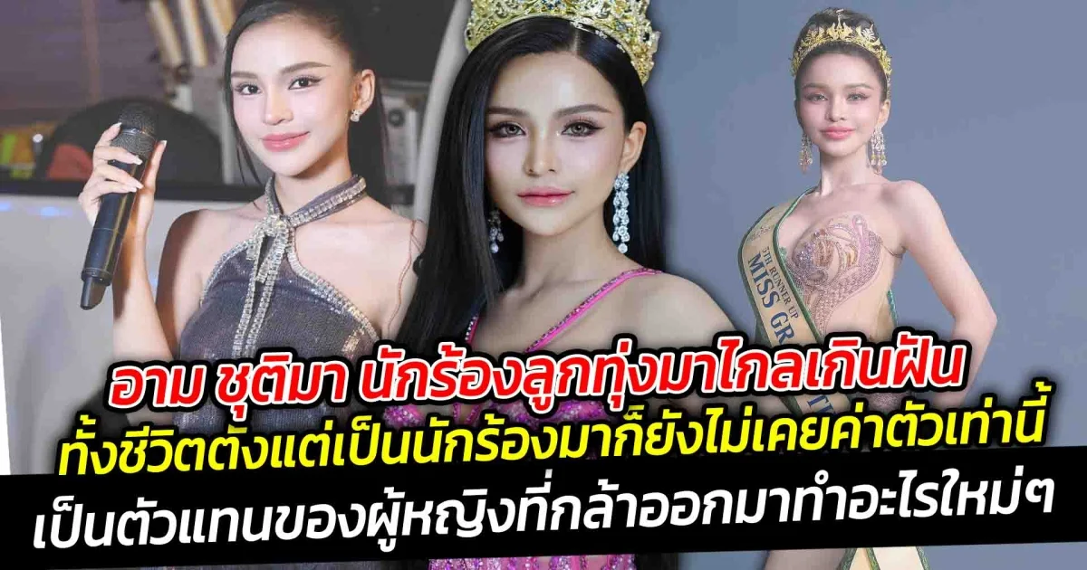 อาม ชุติมา นักร้องลูกทุ่งมาไกลเกินฝัน ทั้งชีวิตตั้งแต่เป็นนักร้องมาก็ยังไม่เคยค่าตัวเท่านี้