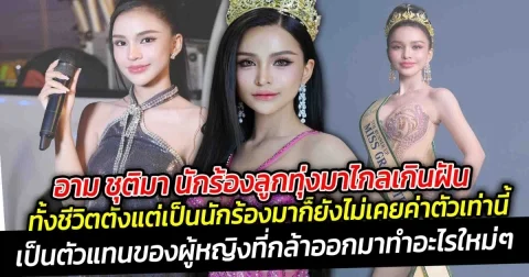 อาม ชุติมา นักร้องลูกทุ่งมาไกลเกินฝัน ทั้งชีวิตตั้งแต่เป็นนักร้องมาก็ยังไม่เคยค่าตัวเท่านี้