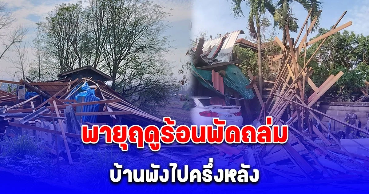 พายุฤดูร้อนพัดถล่ม ปู่อุ้มหลานน้อยวัย 2 เดือนวิ่งไปหลบในห้องน้ำคนปลอดภัย ส่วนบ้านพังไปครึ่งหลัง