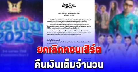 ผู้จัดงาน โคตรเปียก 2025 ออกแถลงการณ์ ยกเลิกคอนเสิร์ต คืนเงินเต็มจำนวน
