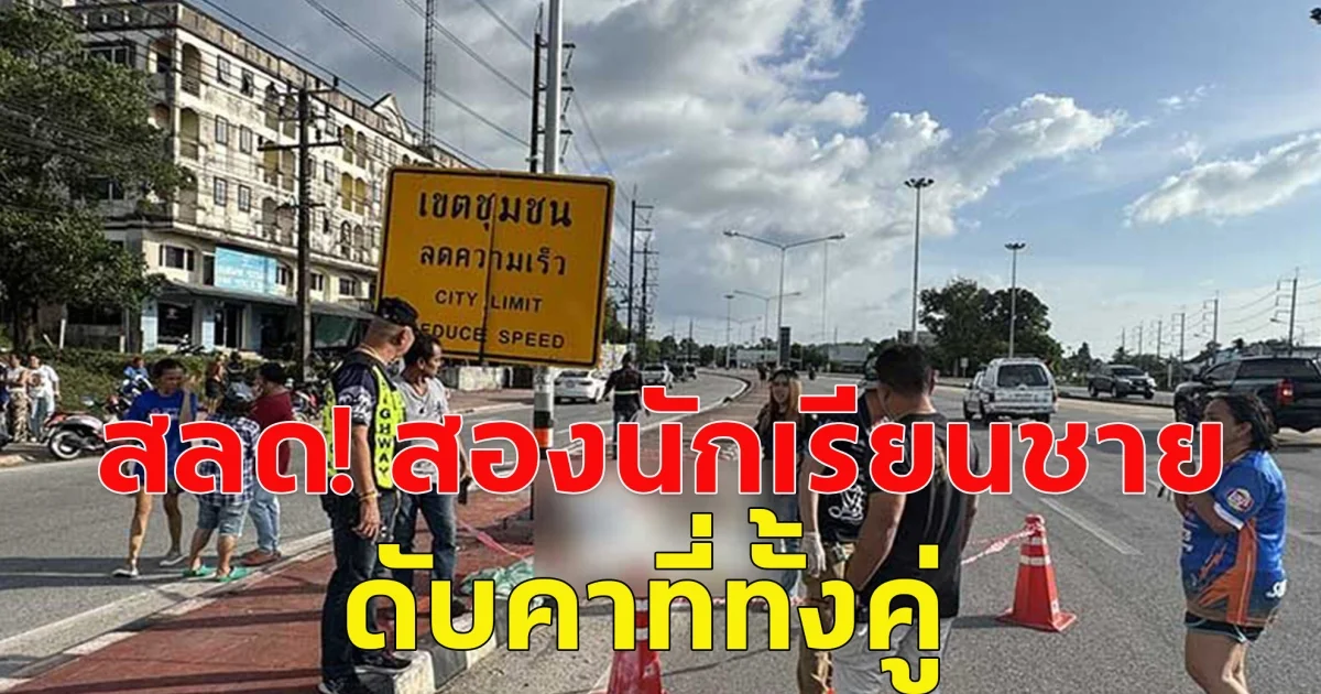 นักเรียนชายวัย 14 ขี่จยย.เสียหลัก ชนเสาปูนติดป้ายให้ลดความเร็ว ดับคาที่ทั้งคู่