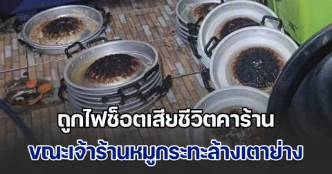 สลด! เจ้าร้านหมูกระทะ ถูกไฟช็อตเสียชีวิตคาร้าน ขณะล้างเตาย่างหมู คนส่งของมาช่วยถูกช็อตไปด้วย