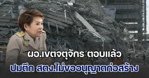 ชัดเจน! ผอ.เขตจตุจักร ตอบแล้ว ปมตึก สตง.ไม่ขออนุญาตก่อสร้าง