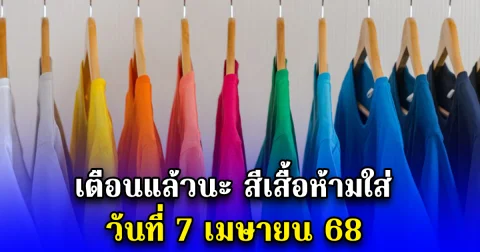 เตือนแล้วนะ สีเสื้อห้ามใส่ วันที่ 7 เมษายน 68