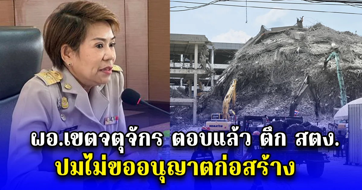 ผอ.เขตจตุจักร ตอบแล้ว ตึก สตง. ปมไม่ขออนุญาตก่อสร้าง