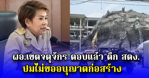 ผอ.เขตจตุจักร ตอบแล้ว ตึก สตง. ปมไม่ขออนุญาตก่อสร้าง