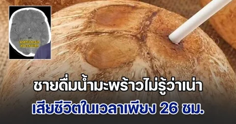 อุทาหรณ์! ชายดื่มน้ำมะพร้าวไม่รู้ว่าเน่า แค่อึกเดียวเชื้อราขึ้นสมอง เสียชีวิตในเวลาเพียง 26 ชม.