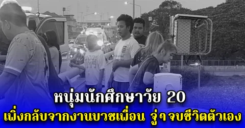 หนุ่มนักศึกษาวัย 20 เพิ่งกลับจากงานบวชเพื่อน จู่ๆจบชีวิตตัวเอง