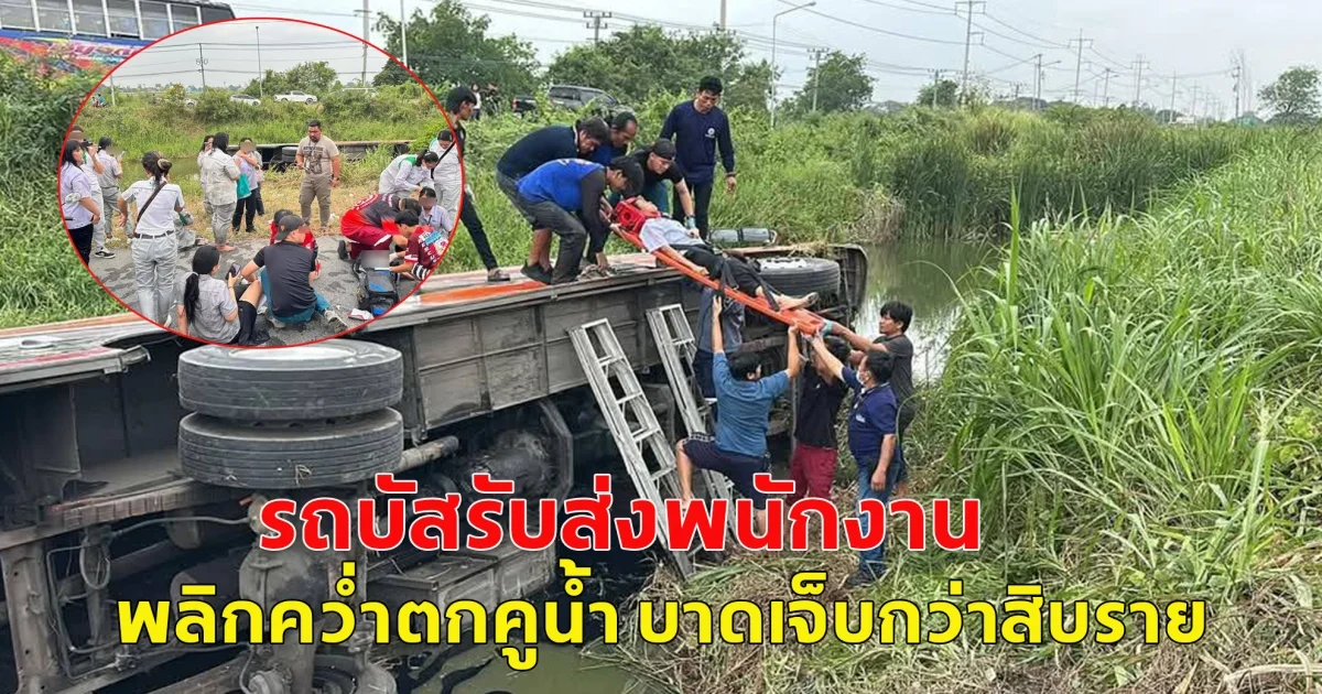 เกิดอุบัติเหตุรถบัสรับส่งพนักงาน พลิกคว่ำตกคูน้ำ บาดเจ็บกว่าสิบราย