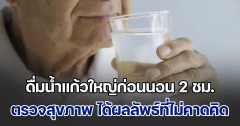 เหลือเชื่อ! ชายวัย 67 ดื่มน้ำแก้วใหญ่ก่อนนอน 2 ชม. ทำทุกวันจนผ่านไปครึ่งปี เจอหมอตรวจสุขภาพ ได้ผลลัพธ์ที่ไม่คาดคิด (ข่าวตปท.)