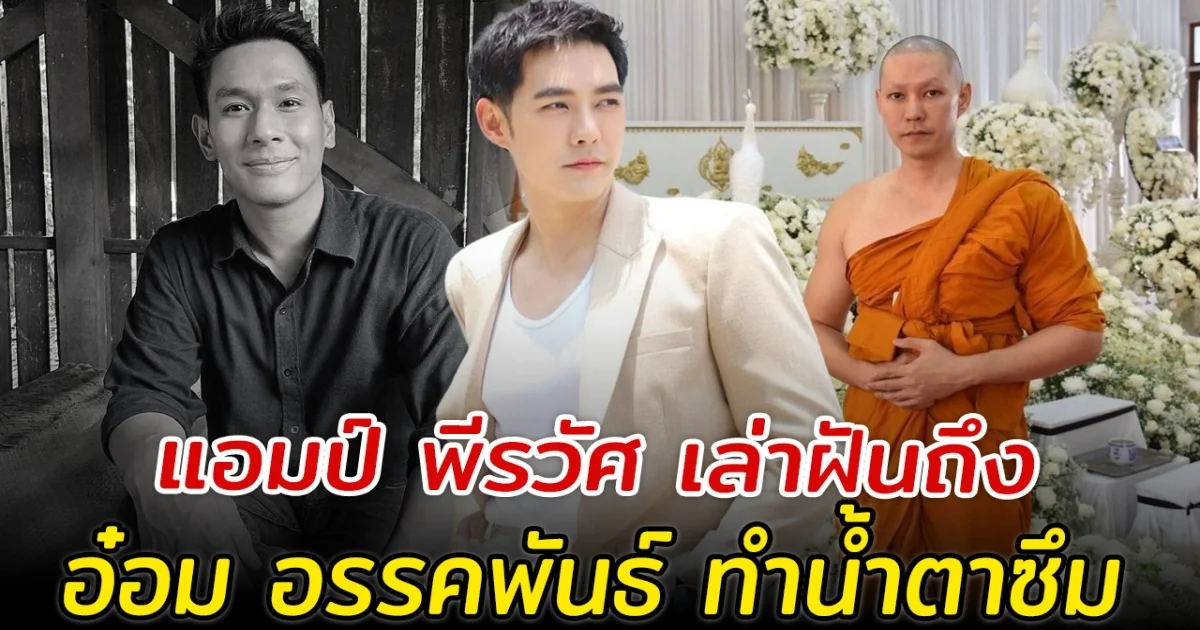 แอมป์ พีรวัศ เล่าฝันถึง อ๋อม อรรคพันธ์ ทำน้ำตาซึม