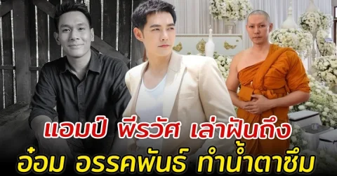 แอมป์ พีรวัศ เล่าฝันถึง อ๋อม อรรคพันธ์ ทำน้ำตาซึม