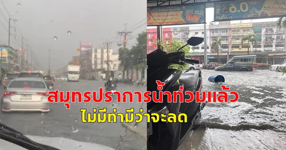 ด่วน! สมุทรปราการน้ำท่วมแล้ว ไม่มีท่ามีว่าจะลด