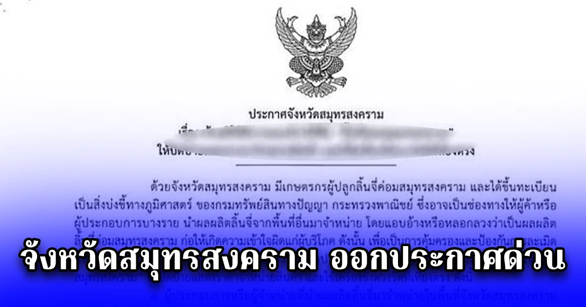 จังหวัดสมุทรสงคราม ออกประกาศด่วน