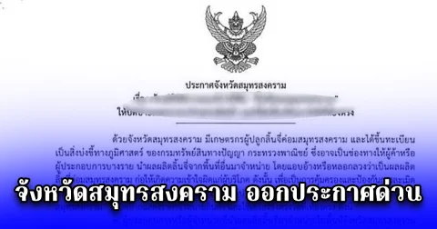 จังหวัดสมุทรสงคราม ออกประกาศด่วน